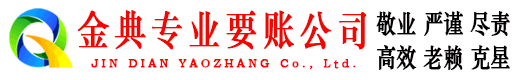 平邑金典收账公司